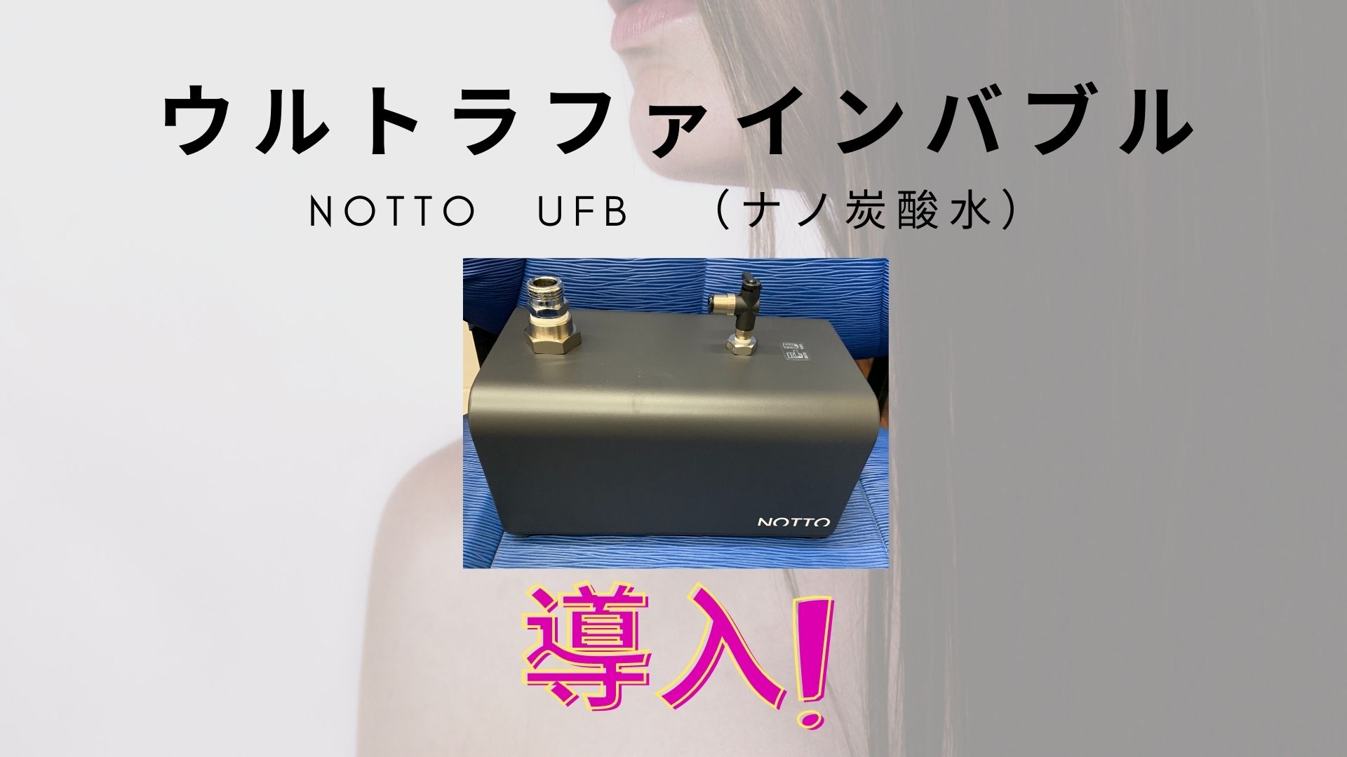 ウルトラファインバブル(UFB)導入！ 西宮・今津・rutile | rutile