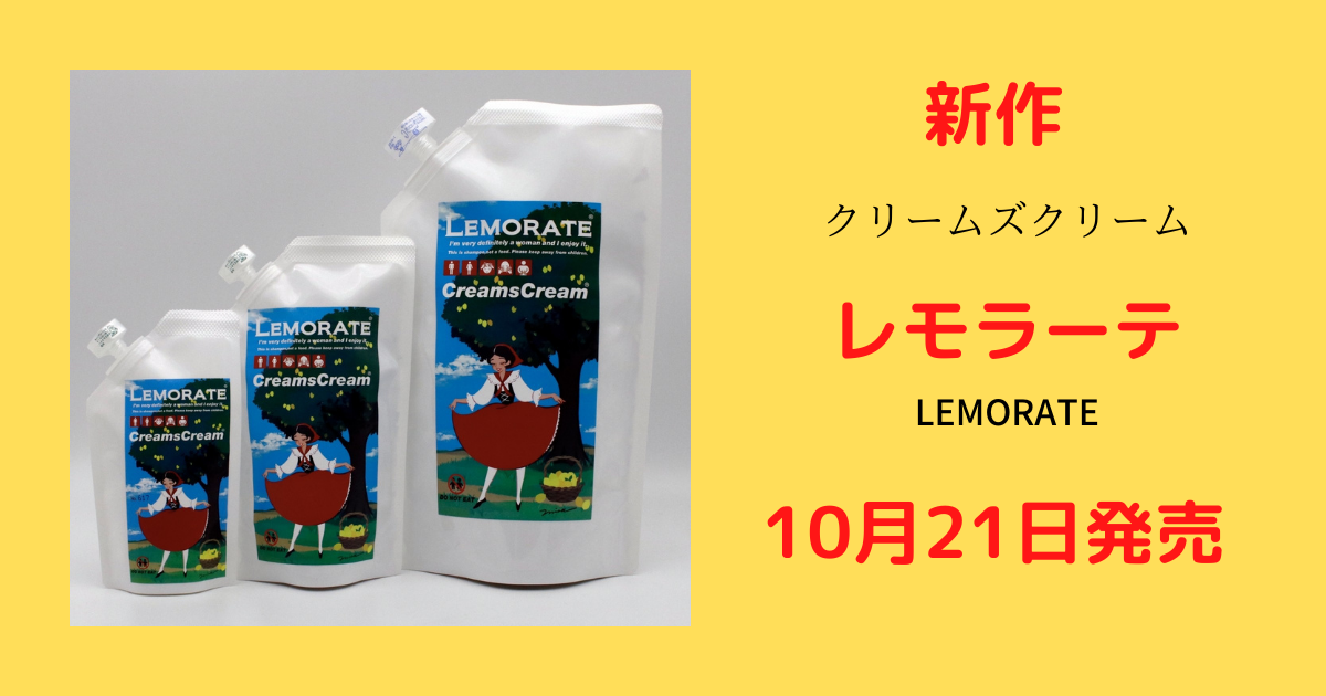 新作クリームズクリーム】 レモラーテ（LEMORATE） 10月21日発売 詳細 